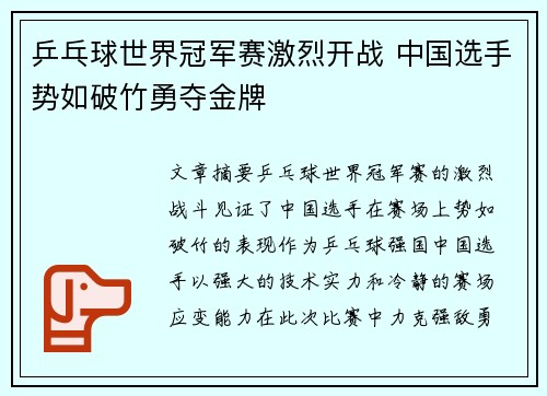 乒乓球世界冠军赛激烈开战 中国选手势如破竹勇夺金牌
