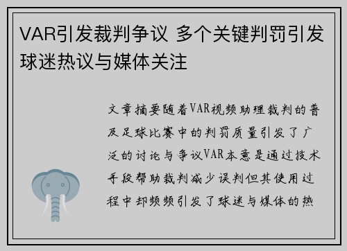 VAR引发裁判争议 多个关键判罚引发球迷热议与媒体关注