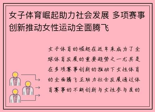 女子体育崛起助力社会发展 多项赛事创新推动女性运动全面腾飞