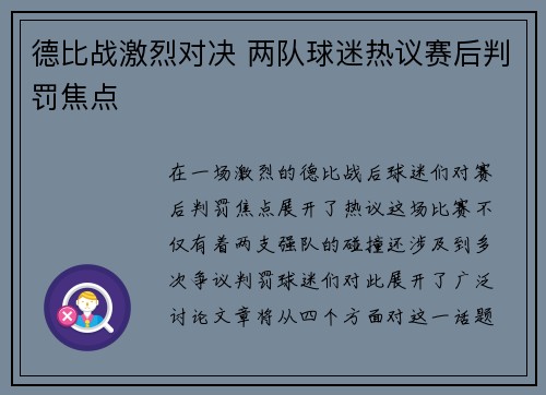 德比战激烈对决 两队球迷热议赛后判罚焦点