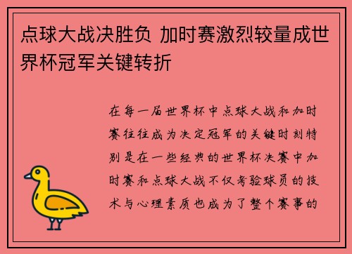 点球大战决胜负 加时赛激烈较量成世界杯冠军关键转折