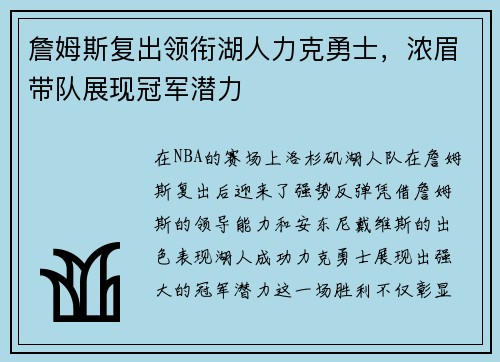 詹姆斯复出领衔湖人力克勇士，浓眉带队展现冠军潜力