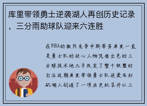 库里带领勇士逆袭湖人再创历史记录，三分雨助球队迎来六连胜