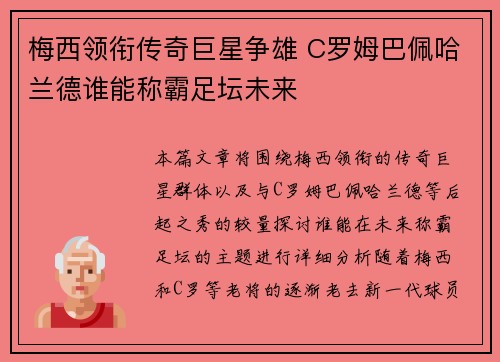 梅西领衔传奇巨星争雄 C罗姆巴佩哈兰德谁能称霸足坛未来