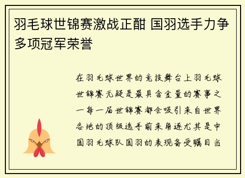羽毛球世锦赛激战正酣 国羽选手力争多项冠军荣誉
