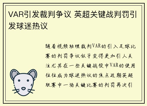 VAR引发裁判争议 英超关键战判罚引发球迷热议