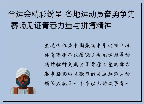全运会精彩纷呈 各地运动员奋勇争先 赛场见证青春力量与拼搏精神