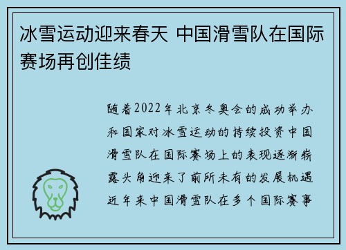 冰雪运动迎来春天 中国滑雪队在国际赛场再创佳绩