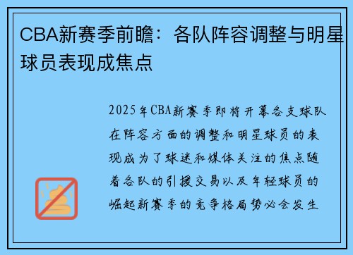 CBA新赛季前瞻：各队阵容调整与明星球员表现成焦点