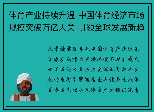 体育产业持续升温 中国体育经济市场规模突破万亿大关 引领全球发展新趋势