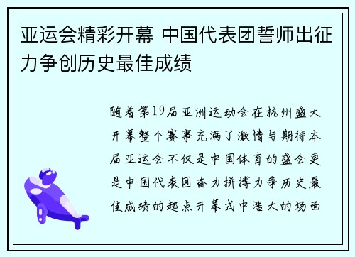 亚运会精彩开幕 中国代表团誓师出征力争创历史最佳成绩