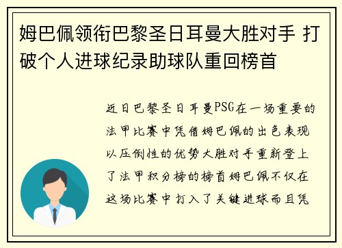 姆巴佩领衔巴黎圣日耳曼大胜对手 打破个人进球纪录助球队重回榜首