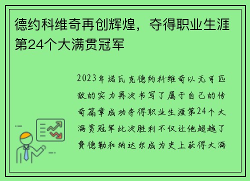 德约科维奇再创辉煌，夺得职业生涯第24个大满贯冠军