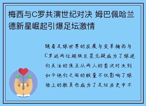 梅西与C罗共演世纪对决 姆巴佩哈兰德新星崛起引爆足坛激情