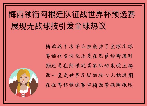 梅西领衔阿根廷队征战世界杯预选赛 展现无敌球技引发全球热议