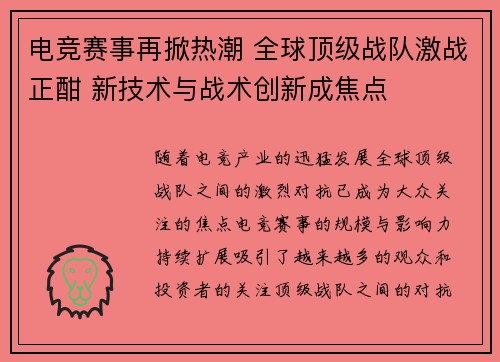 电竞赛事再掀热潮 全球顶级战队激战正酣 新技术与战术创新成焦点