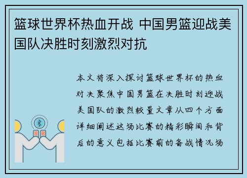 篮球世界杯热血开战 中国男篮迎战美国队决胜时刻激烈对抗