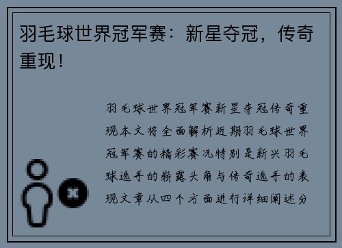 羽毛球世界冠军赛：新星夺冠，传奇重现！