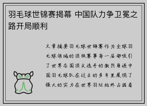 羽毛球世锦赛揭幕 中国队力争卫冕之路开局顺利