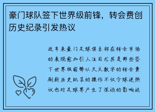 豪门球队签下世界级前锋，转会费创历史纪录引发热议