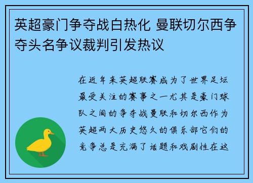 英超豪门争夺战白热化 曼联切尔西争夺头名争议裁判引发热议