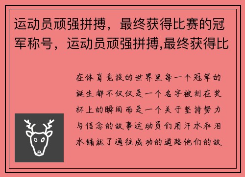 运动员顽强拼搏，最终获得比赛的冠军称号，运动员顽强拼搏,最终获得比赛的冠军称号是