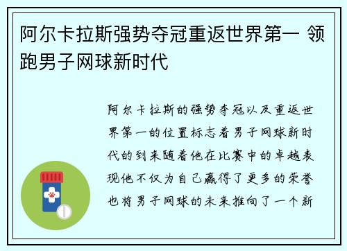 阿尔卡拉斯强势夺冠重返世界第一 领跑男子网球新时代