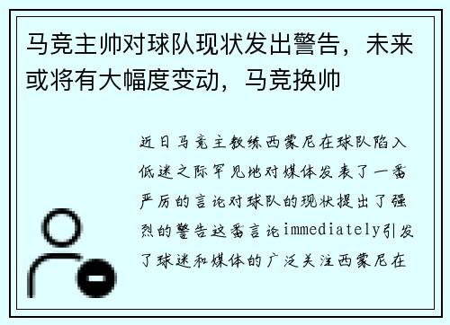 马竞主帅对球队现状发出警告，未来或将有大幅度变动，马竞换帅