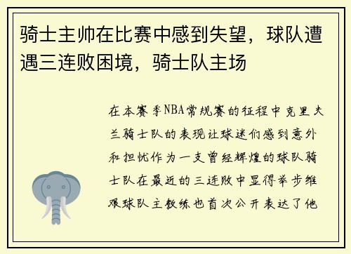 骑士主帅在比赛中感到失望，球队遭遇三连败困境，骑士队主场