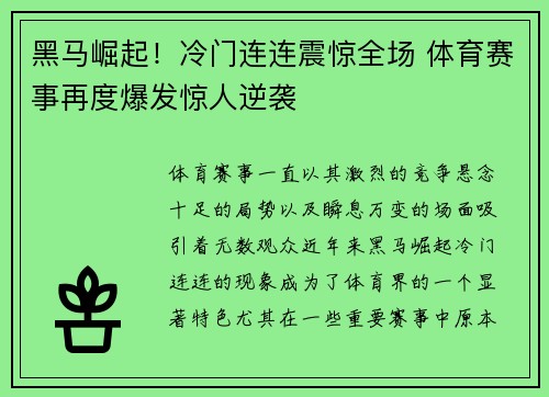 黑马崛起！冷门连连震惊全场 体育赛事再度爆发惊人逆袭