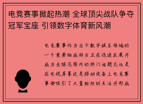 电竞赛事掀起热潮 全球顶尖战队争夺冠军宝座 引领数字体育新风潮