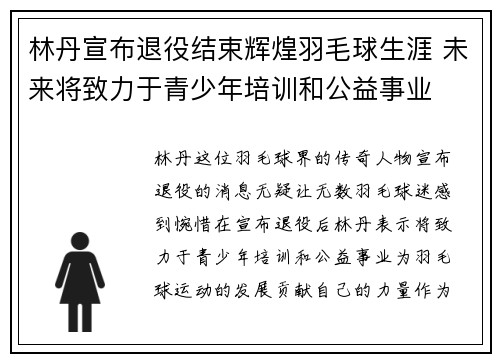 林丹宣布退役结束辉煌羽毛球生涯 未来将致力于青少年培训和公益事业
