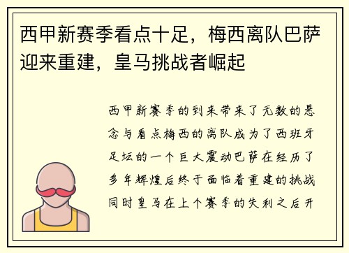西甲新赛季看点十足，梅西离队巴萨迎来重建，皇马挑战者崛起
