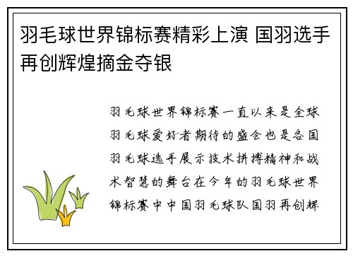 羽毛球世界锦标赛精彩上演 国羽选手再创辉煌摘金夺银