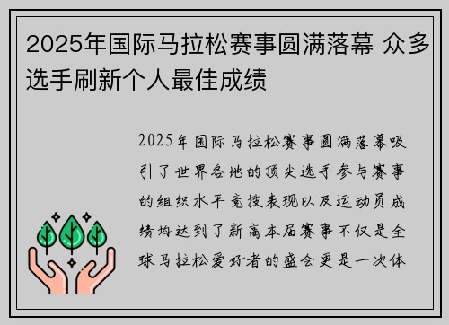 2025年国际马拉松赛事圆满落幕 众多选手刷新个人最佳成绩