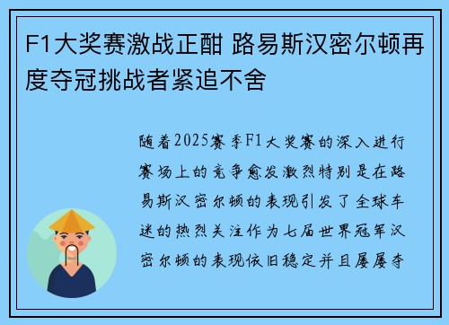 F1大奖赛激战正酣 路易斯汉密尔顿再度夺冠挑战者紧追不舍