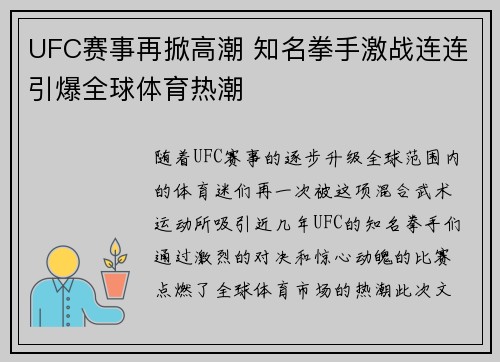 UFC赛事再掀高潮 知名拳手激战连连引爆全球体育热潮