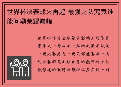 世界杯决赛战火再起 最强之队究竟谁能问鼎荣耀巅峰