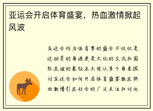 亚运会开启体育盛宴，热血激情掀起风波