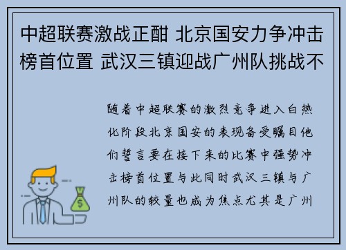 中超联赛激战正酣 北京国安力争冲击榜首位置 武汉三镇迎战广州队挑战不容小觑