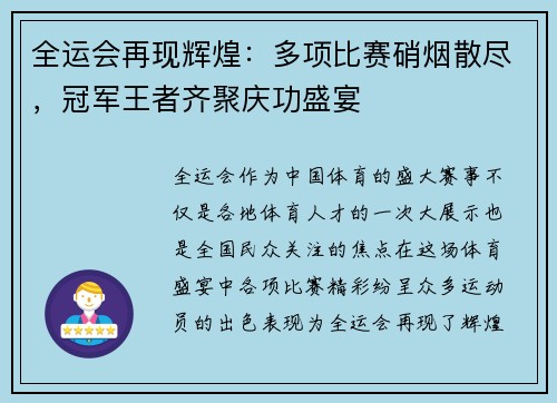 全运会再现辉煌：多项比赛硝烟散尽，冠军王者齐聚庆功盛宴