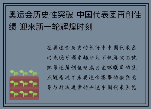 奥运会历史性突破 中国代表团再创佳绩 迎来新一轮辉煌时刻