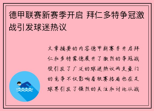 德甲联赛新赛季开启 拜仁多特争冠激战引发球迷热议