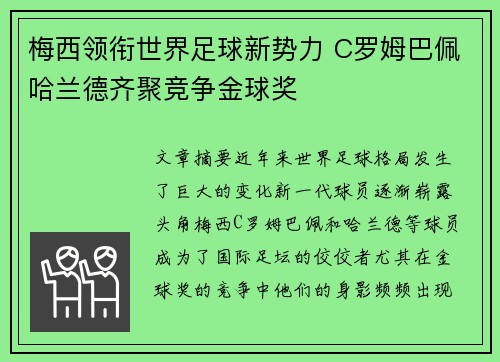 梅西领衔世界足球新势力 C罗姆巴佩哈兰德齐聚竞争金球奖